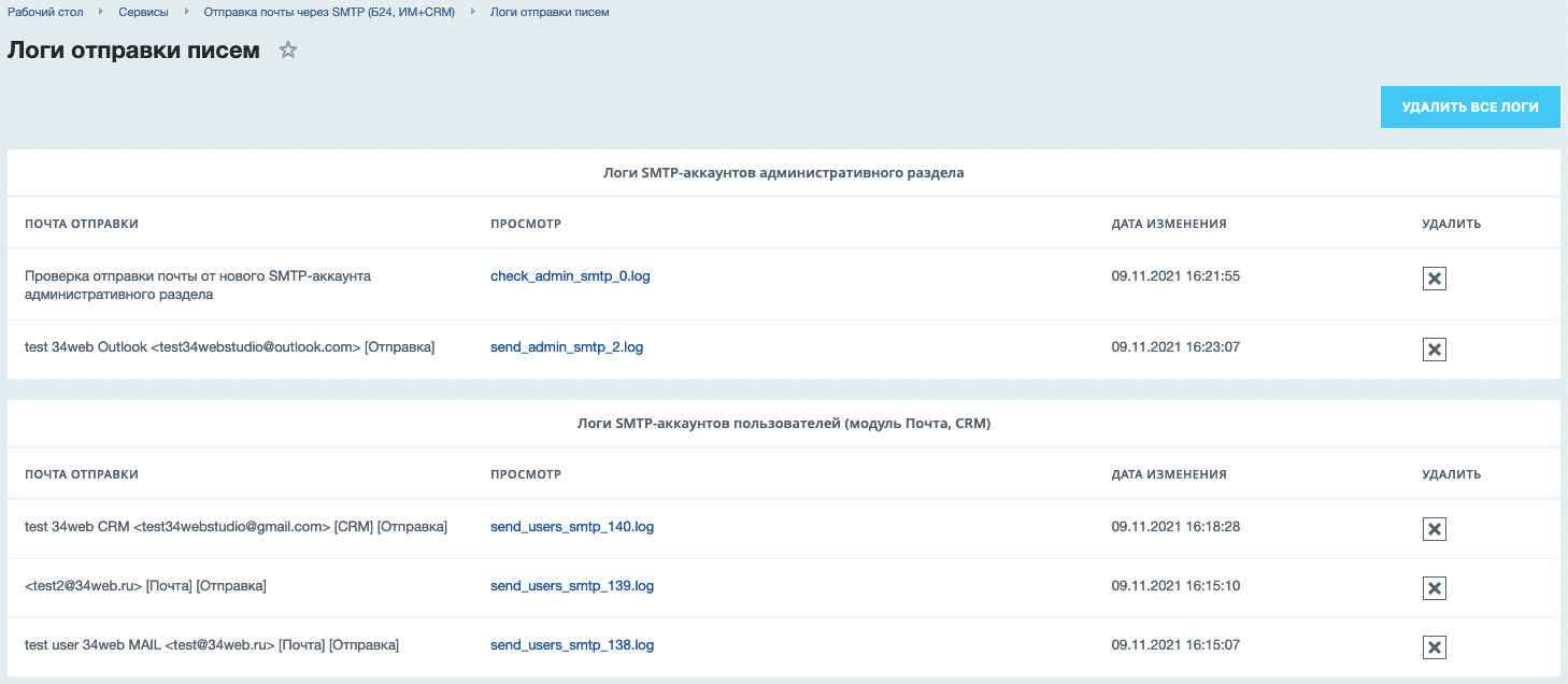 Логи SMTP-аккаунтов
