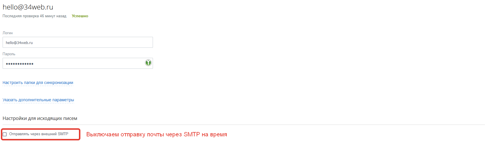 Выключаем отправку через внешний SMTP