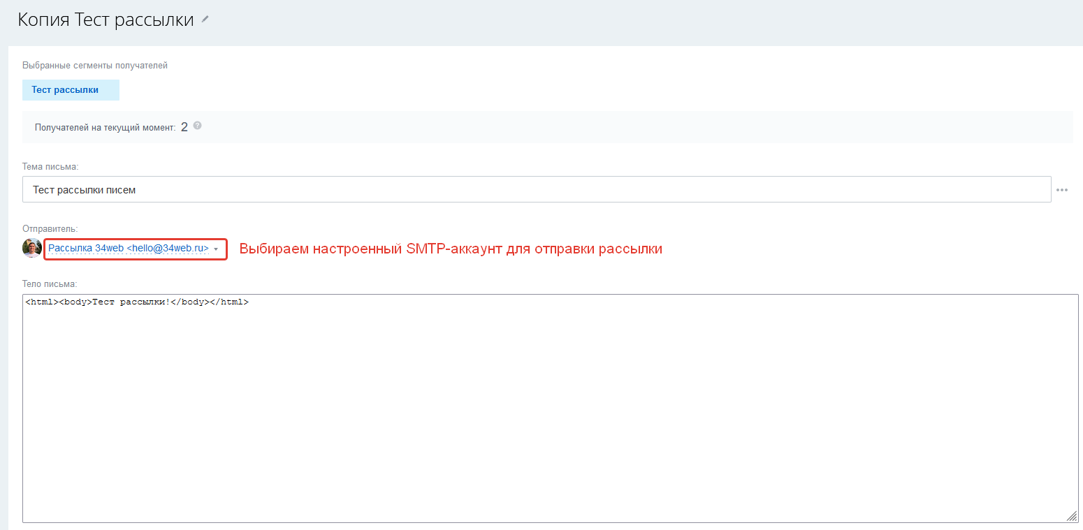 Выбираем настроенный SMTP-аккаунт для отправки рассылки