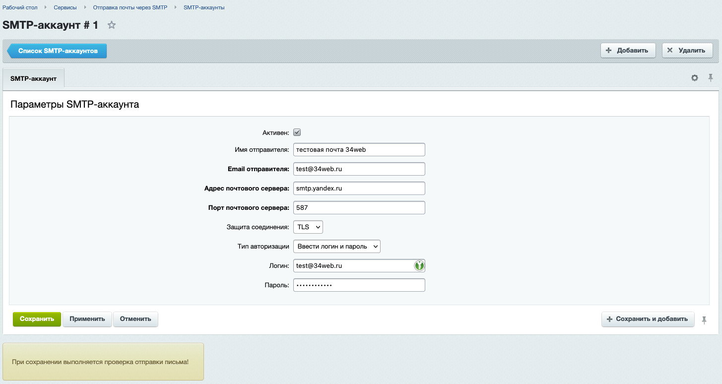 Добавление/Редактирование SMTP-аккаунта